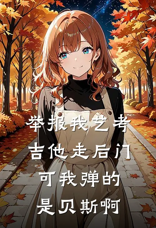举报我艺考吉他走后门，可我弹的是贝斯啊