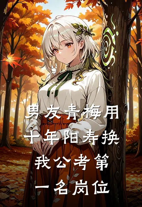 男友青梅用十年阳寿换我公考第一名岗位