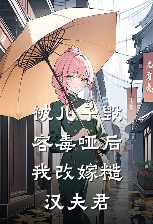 被儿子毁容毒哑后，我改嫁糙汉夫君