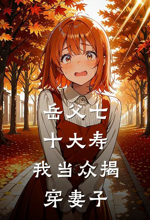 岳父七十大寿，我当众揭穿妻子