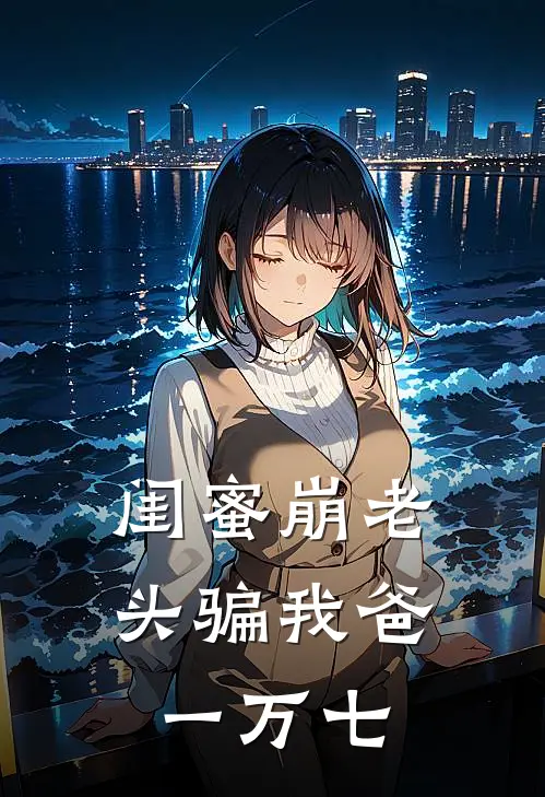 闺蜜“崩老头”骗我爸一万七