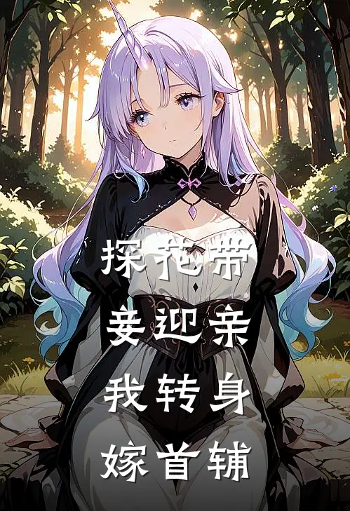 探花带妾迎亲，我转身嫁首辅