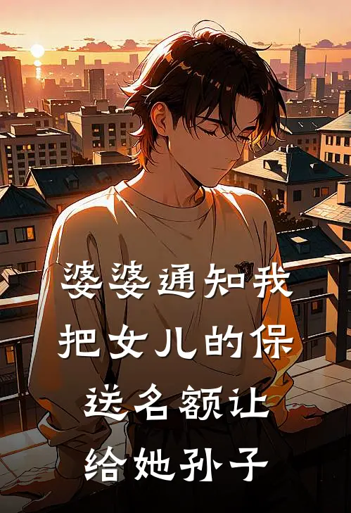 婆婆通知我：把女儿的保送名额让给她孙子