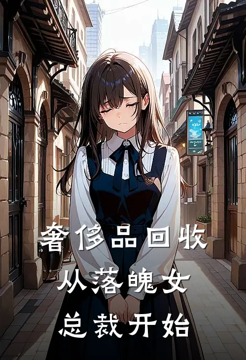 奢侈品回收，从落魄女总裁开始
