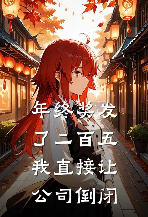 年终奖发了二百五，我直接让公司倒闭