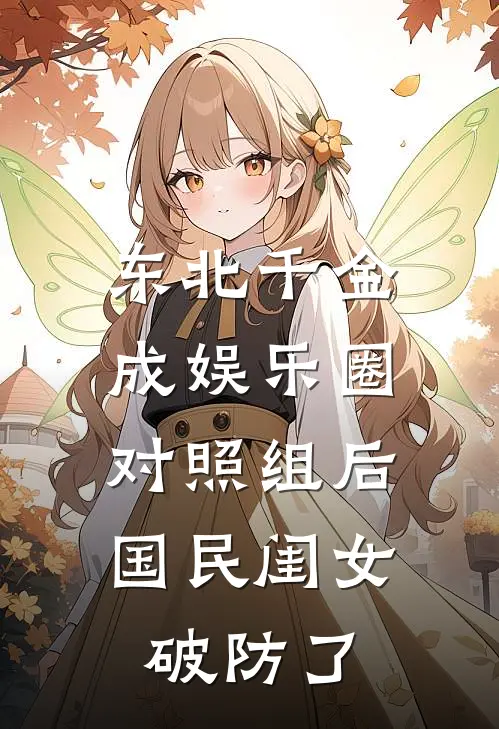 东北千金成娱乐圈对照组后，国民闺女破防了