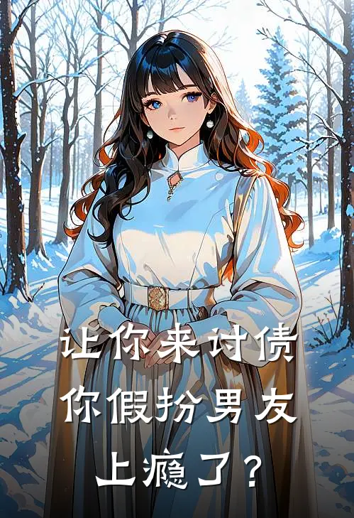 让你来讨债，你假扮男友上瘾了？