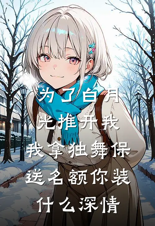 为了白月光推开我，我拿独舞保送名额你装什么深情