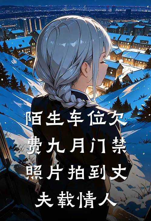 陌生车位欠费九月门禁照片拍到丈夫载情人