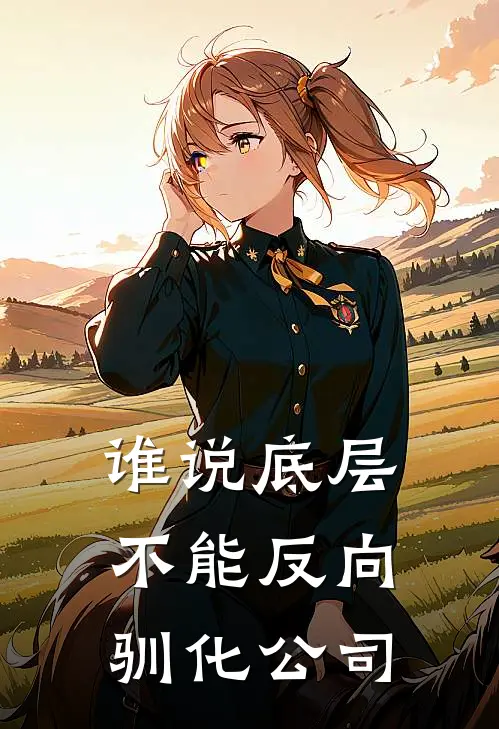 谁说底层不能反向驯化公司