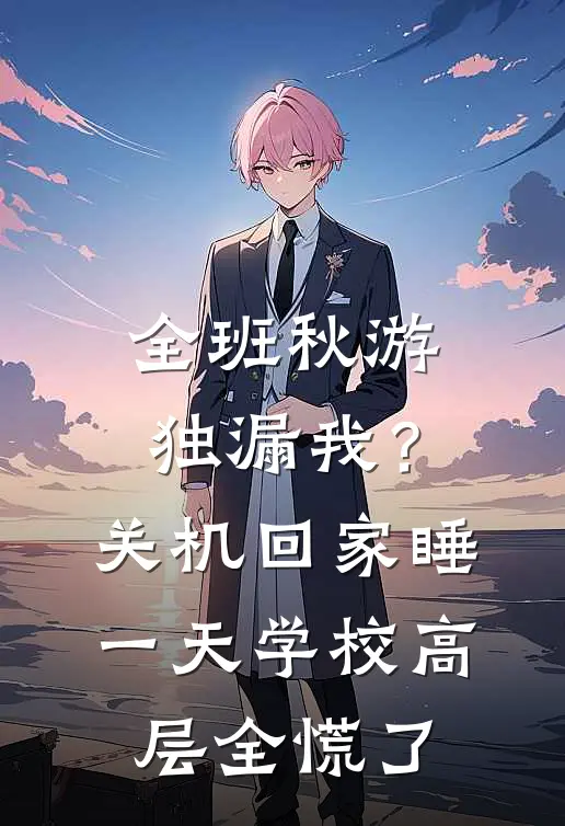 全班秋游独漏我？关机回家睡一天，学校高层全慌了