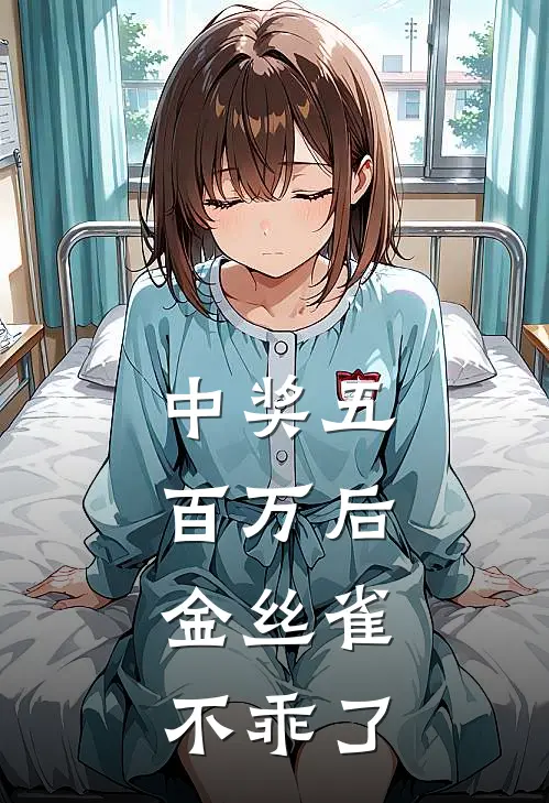 中奖五百万后，金丝雀不乖了