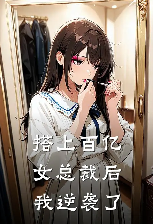 搭上百亿女总裁后，我逆袭了
