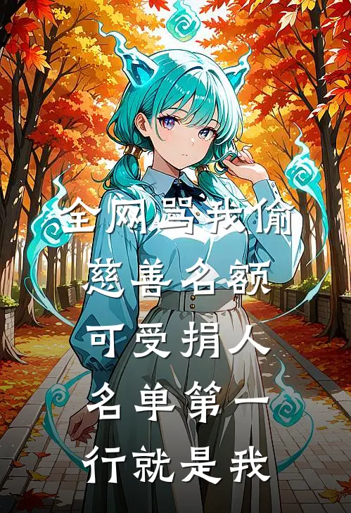全网骂我偷慈善名额，可受捐人名单第一行就是我