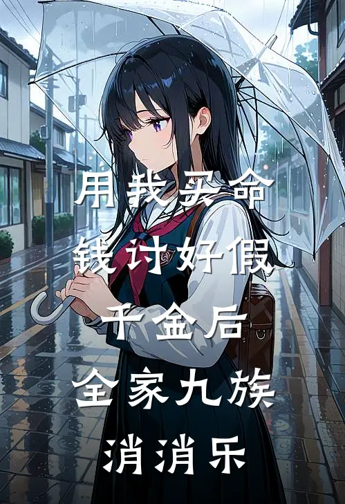 用我买命钱讨好假千金后，全家九族消消乐