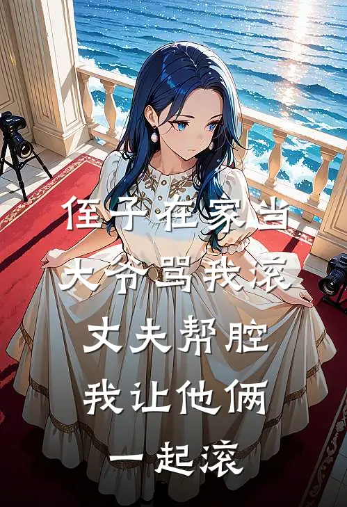 侄子在家当大爷骂我滚，丈夫帮腔，我让他俩一起滚