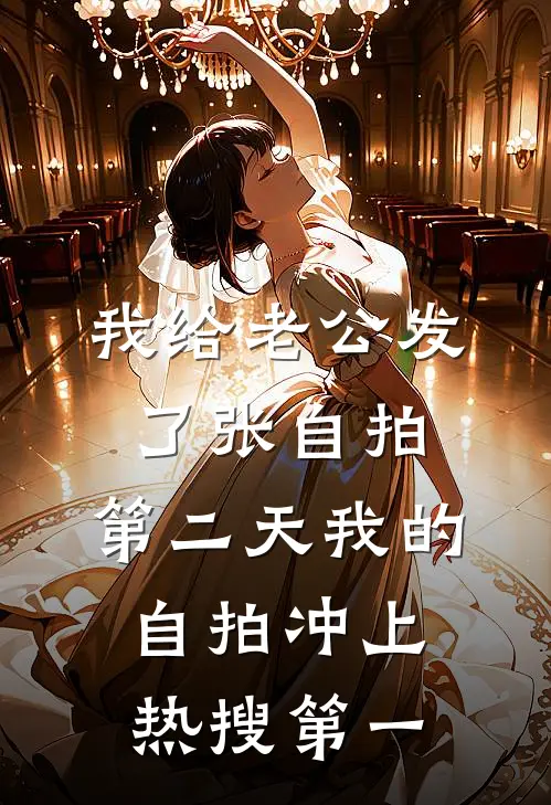 我给老公发了张自拍，第二天我的自拍冲上热搜第一