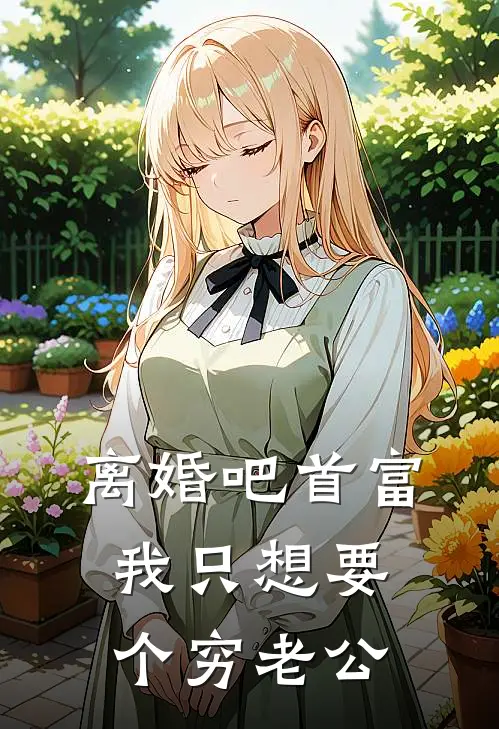 离婚吧首富，我只想要个穷老公