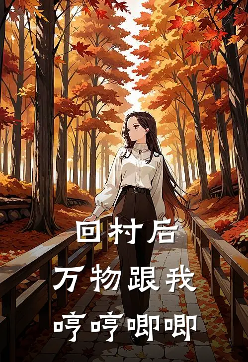 回村后，万物跟我哼哼唧唧
