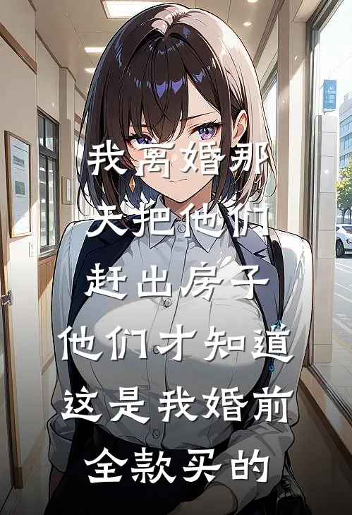 我离婚那天把他们赶出房子，他们才知道这是我婚前全款买的