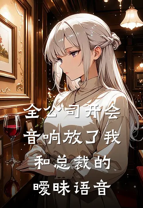 全公司开会，音响放了我和总裁的暧昧语音