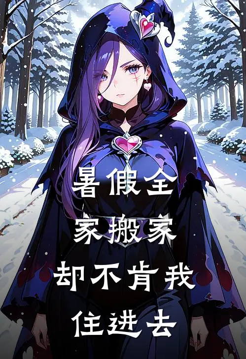 暑假全家搬家，却不肯我住进去