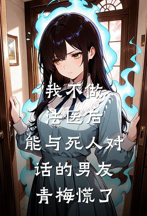 我不做法医后，能与死人对话的男友青梅慌了