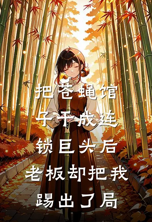 把苍蝇馆子干成连锁巨头后，老板却把我踢出了局
