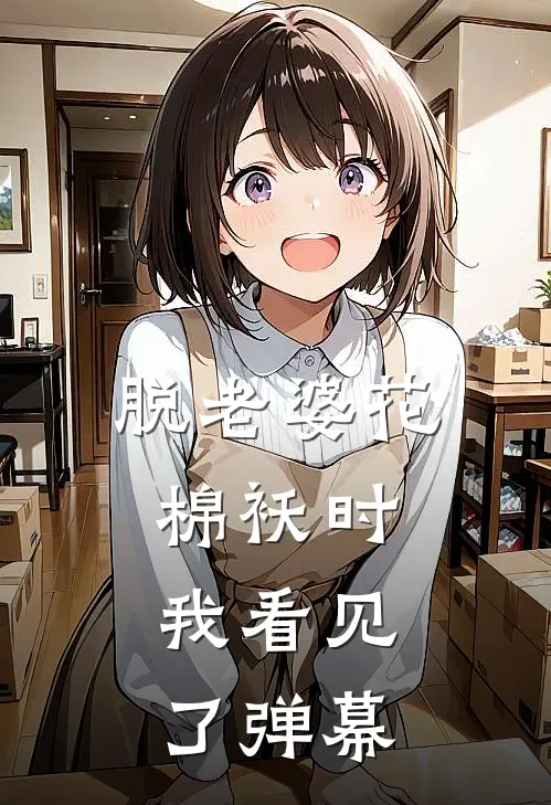 脱老婆花棉袄时，我看见了弹幕