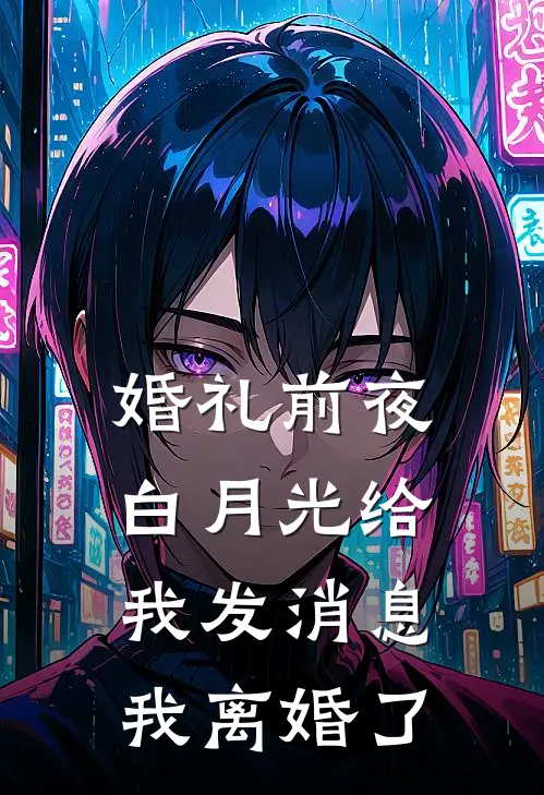 婚礼前夜，白月光给我发消息：我离婚了