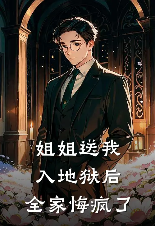 姐姐送我入地狱后，全家悔疯了