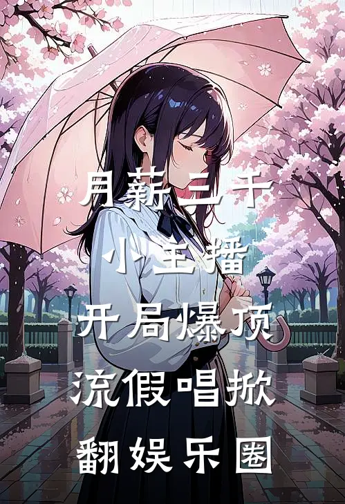 月薪三千小主播，开局爆顶流假唱掀翻娱乐圈