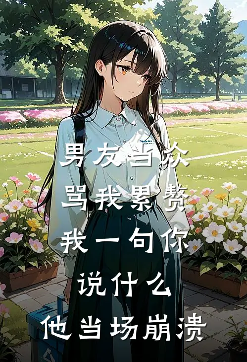 男友当众骂我累赘，我一句你说什么，他当场崩溃