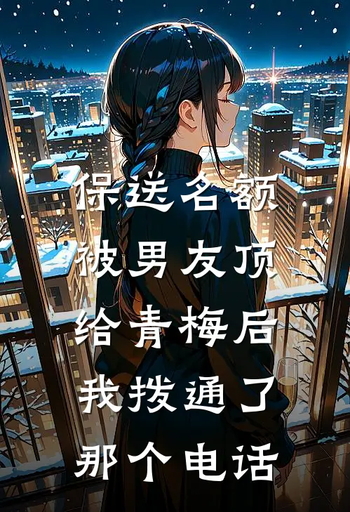保送名额被男友顶给青梅后，我拨通了那个电话