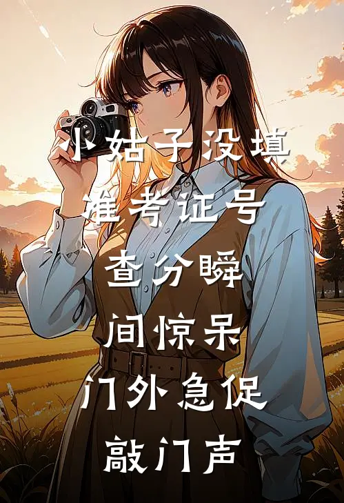小姑子没填准考证号，查分瞬间惊呆，门外急促敲门声