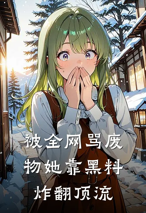被全网骂废物她靠黑料炸翻顶流