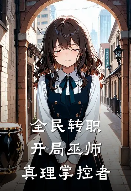 全民转职：开局巫师，真理掌控者
