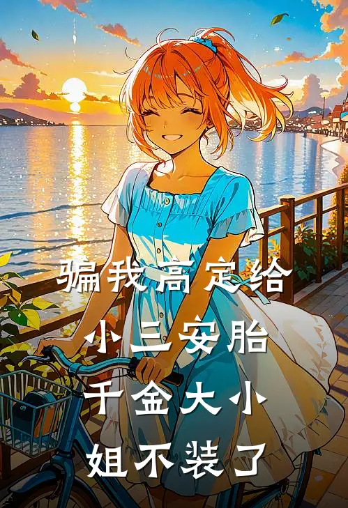 骗我高定给小三安胎，千金大小姐不装了