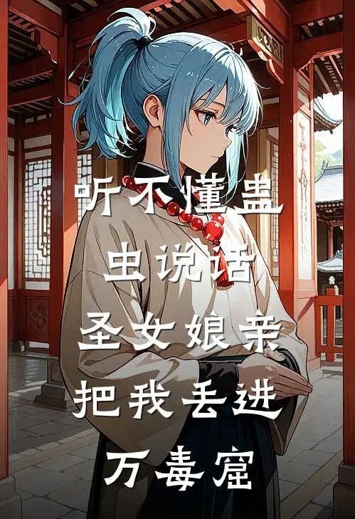 听不懂蛊虫说话，圣女娘亲把我丢进万毒窟