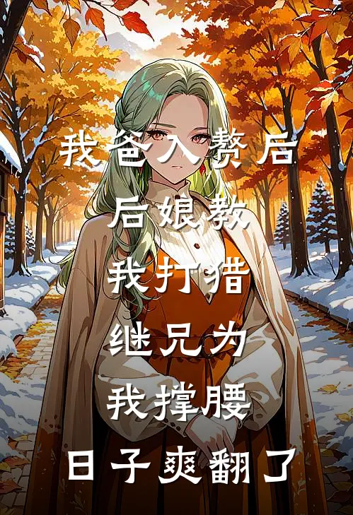我爸入赘后，后娘教我打猎，继兄为我撑腰，日子爽翻了