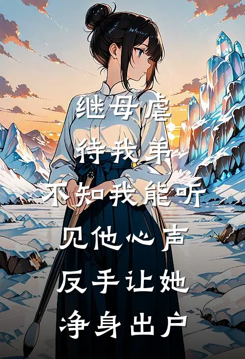继母虐待我弟，不知我能听见他心声，反手让她净身出户