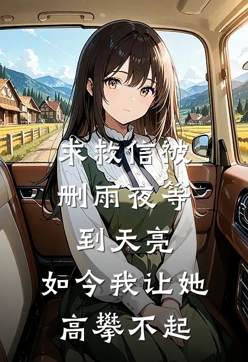 求救信被删雨夜等到天亮，如今我让她高攀不起