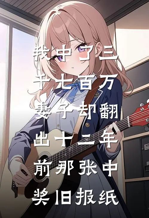 我中了三千七百万，妻子却翻出十二年前那张中奖旧报纸