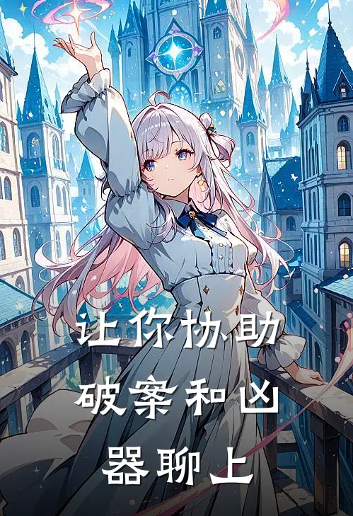 让你协助破案和凶器聊上