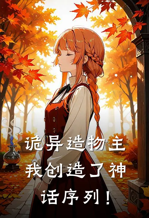 诡异造物主：我创造了神话序列！