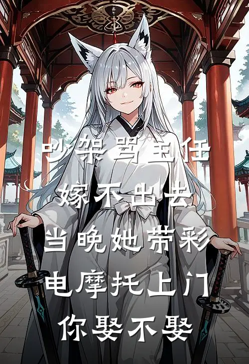 吵架骂主任嫁不出去，当晚她带彩电摩托上门：你娶不娶