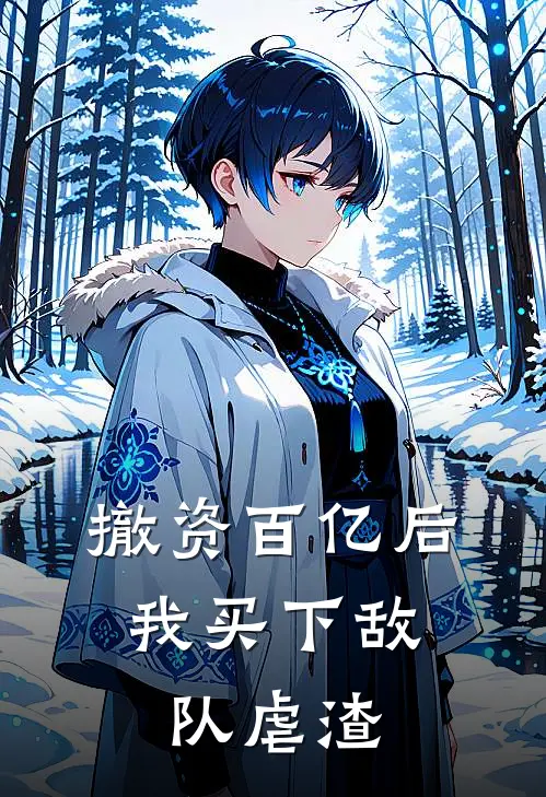 撤资百亿后，我买下敌队虐渣