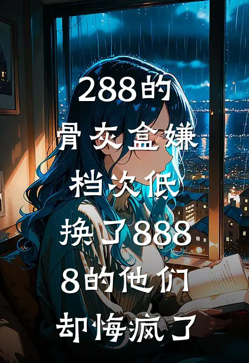 288的骨灰盒嫌档次低，换了8888的他们却悔疯了