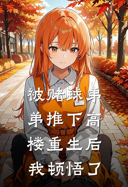 被赌球弟弟推下高楼重生后我顿悟了