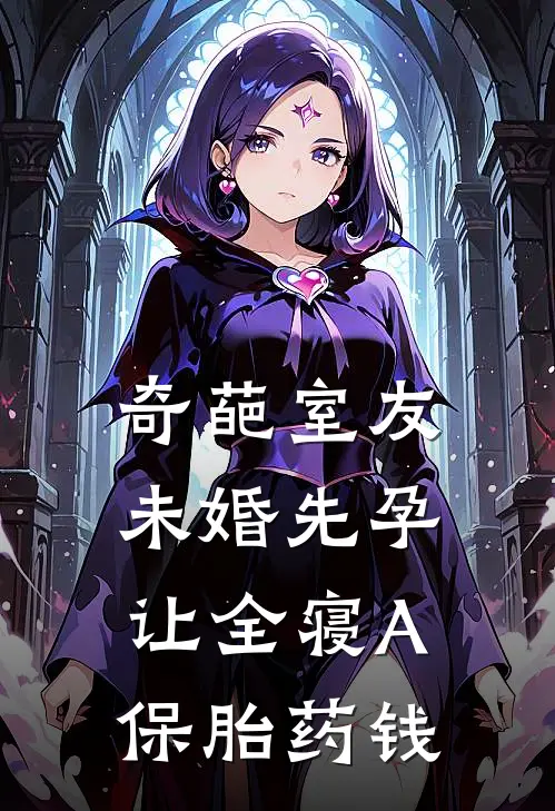 奇葩室友未婚先孕让全寝A保胎药钱